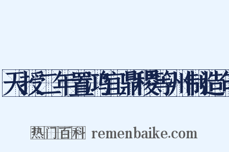 天授二年置鸿宜鼎稷等州制造句是什么意思的图片